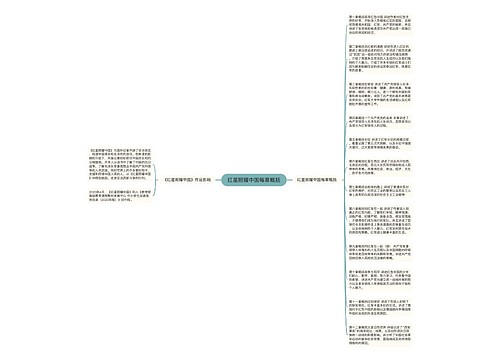 红星照耀中国每章概括