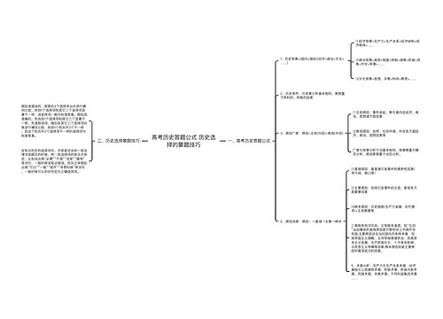 高考历史答题公式 历史选择的蒙题技巧