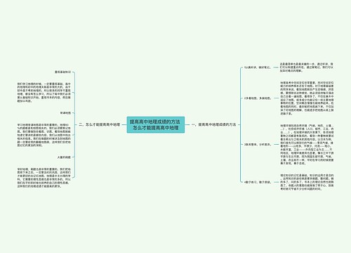 提高高中地理成绩的方法 怎么才能提高高中地理