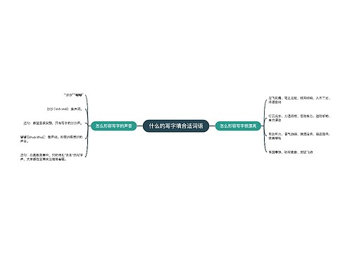 什么的写字填合适词语