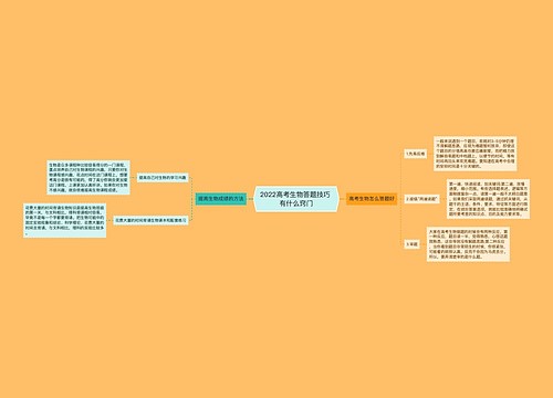 2022高考生物答题技巧 有什么窍门