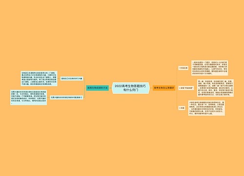 2022高考生物答题技巧 有什么窍门