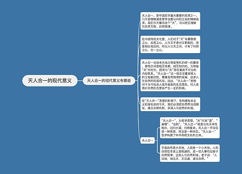 天人合一的现代意义