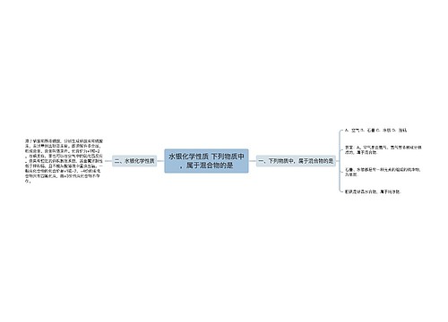 水银化学性质 下列物质中，属于混合物的是