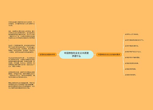 中国特色社会主义本质要求是什么