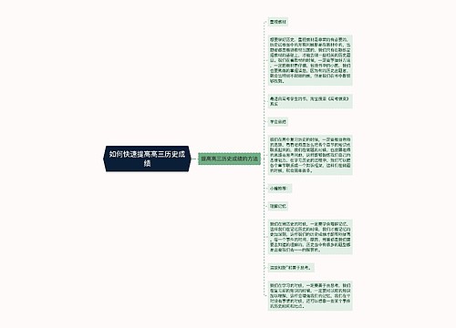 如何快速提高高三历史成绩