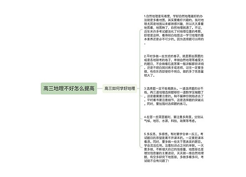 高三地理不好怎么提高