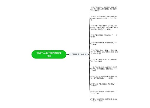 论语十二章中而的意义和用法