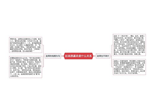 赵高跟嬴政是什么关系