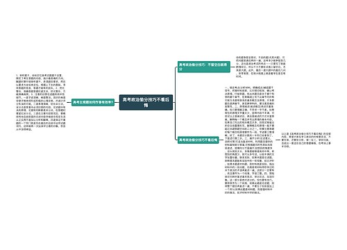 高考政治偷分技巧不看后悔