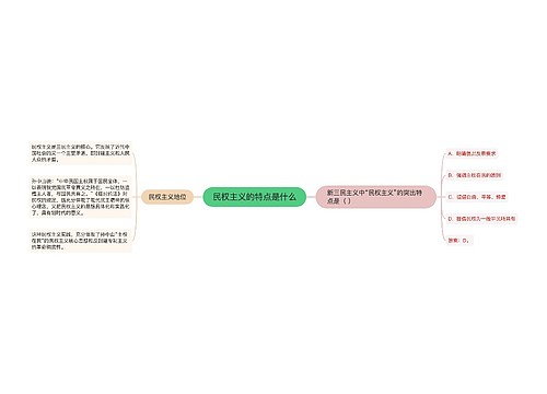 民权主义的特点是什么