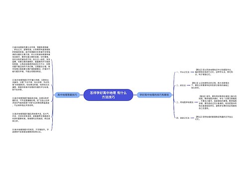 怎样学好高中地理 有什么方法技巧