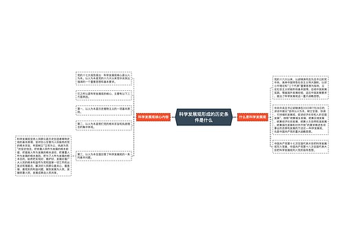 科学发展观形成的历史条件是什么