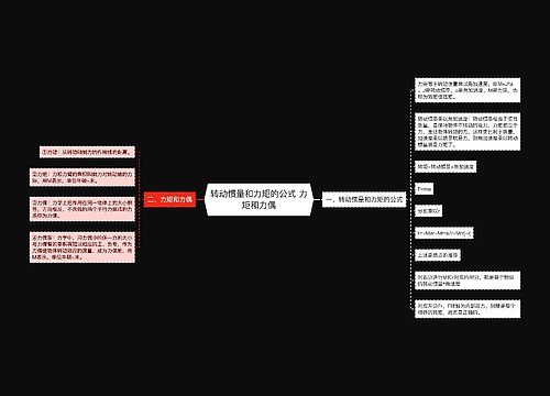 ​​转动惯量和力矩的公式 力矩和力偶