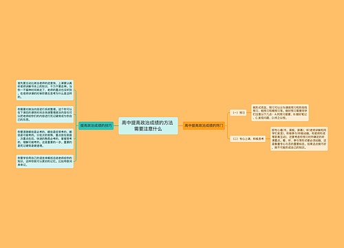 高中提高政治成绩的方法 需要注意什么