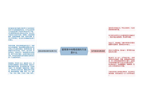 提高高中地理成绩的方法是什么