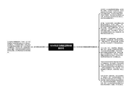 1974年兵马俑复活事件是真的吗