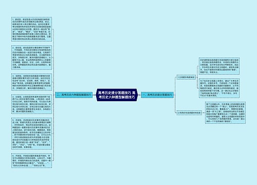 高考历史提分答题技巧 高考历史六种题型解题技巧