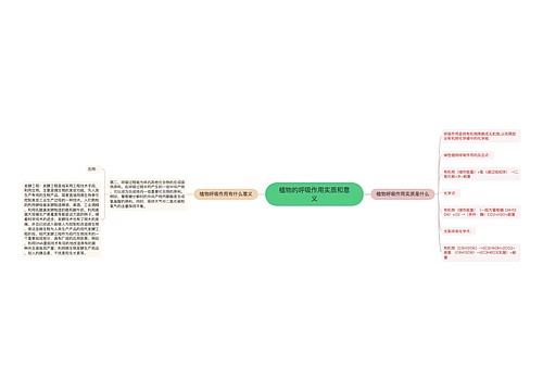 植物的呼吸作用实质和意义