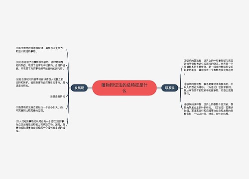 唯物辩证法的总特征是什么