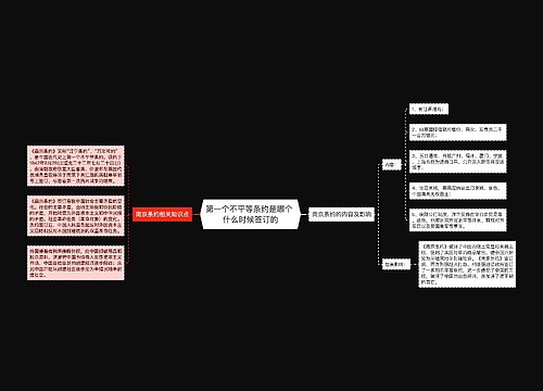 第一个不平等条约是哪个 什么时候签订的