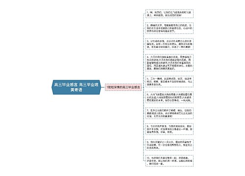 高三毕业感言 高三毕业唯美寄语