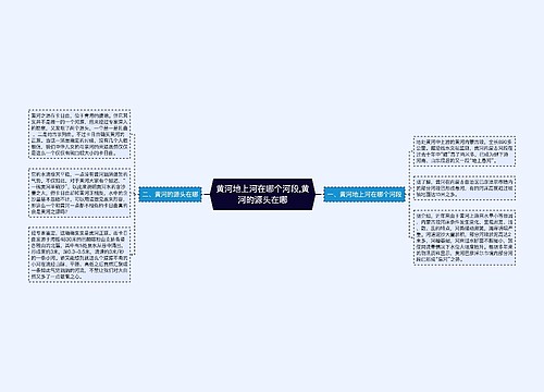 黄河地上河在哪个河段,黄河的源头在哪