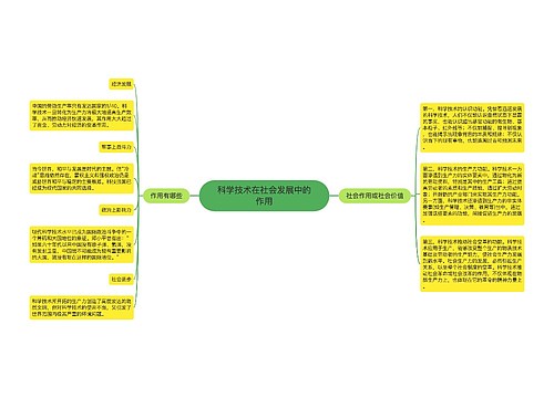 科学技术在社会发展中的作用