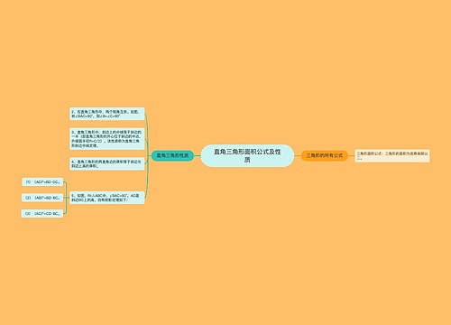 直角三角形面积公式及性质