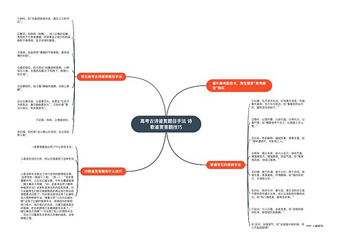 高考古诗鉴赏题目手法 诗歌鉴赏答题技巧