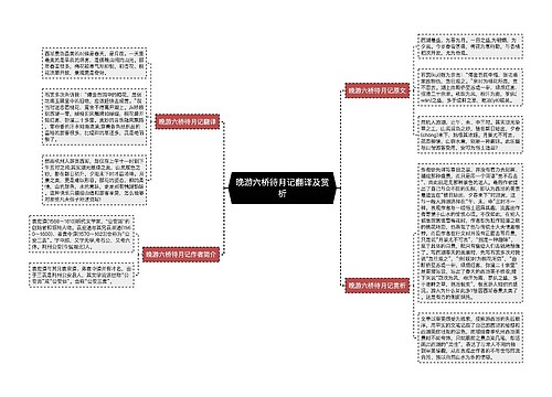 晚游六桥待月记翻译及赏析