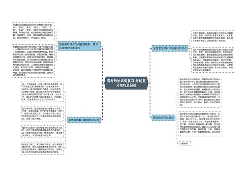 高考政治如何复习 考前复习技巧及经验