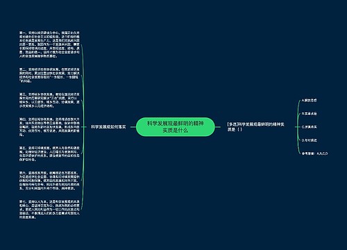 科学发展观最鲜明的精神实质是什么