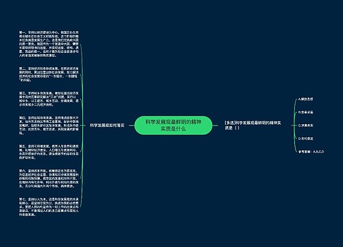 科学发展观最鲜明的精神实质是什么