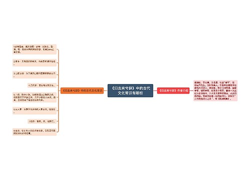 《归去来兮辞》中的古代文化常识有哪些