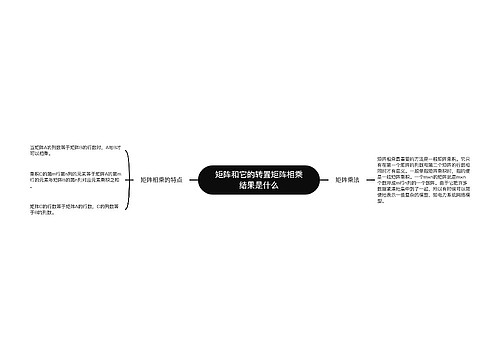 矩阵和它的转置矩阵相乘结果是什么