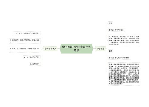 学不可以已的已字是什么意思