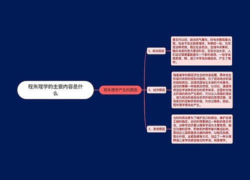 程朱理学的主要内容是什么