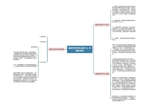 基因突变的特点是什么 有哪些类型