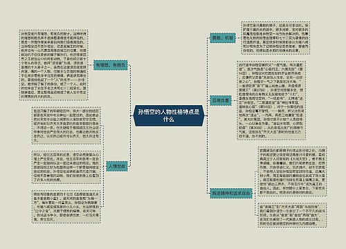 孙悟空的人物性格特点是什么