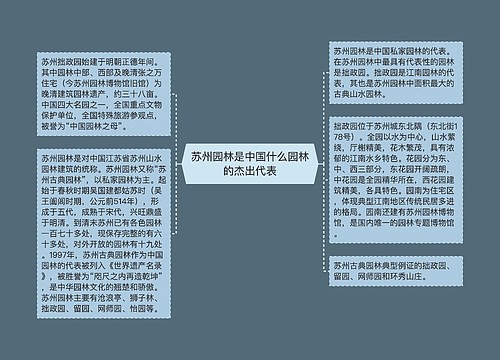 苏州园林是中国什么园林的杰出代表