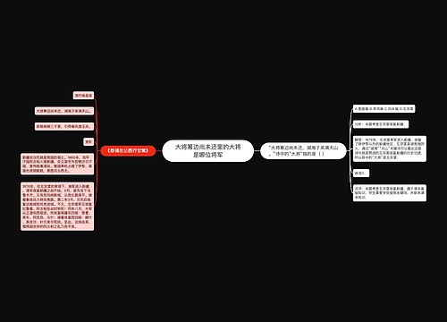 大将筹边尚未还里的大将是哪位将军