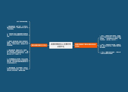 战国时期政治上主要的特点是什么