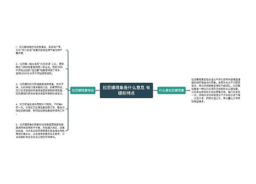 拉尼娜现象是什么意思 有哪些特点