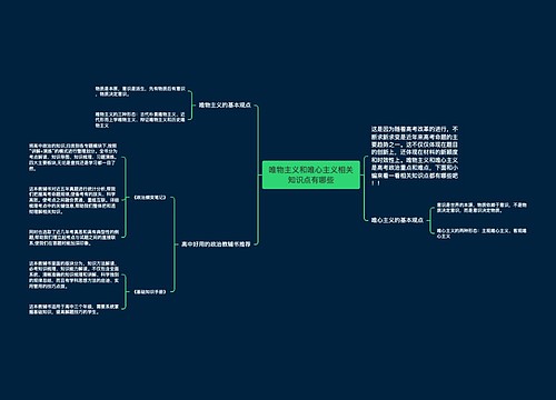 唯物主义和唯心主义相关知识点有哪些