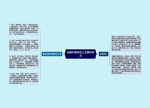 战国时期政治上主要的特点