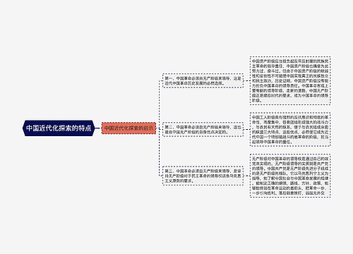 中国近代化探索的特点