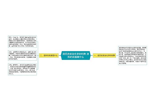 选历史政治化学的利弊 选科的依据是什么