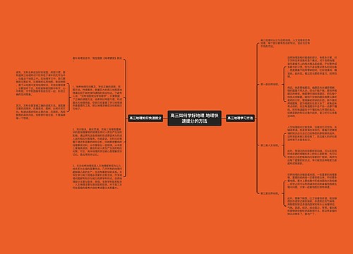 高三如何学好地理 地理快速提分的方法