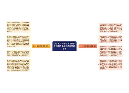小学教师资格证2门都是70分过吗 小学教师资格证备考